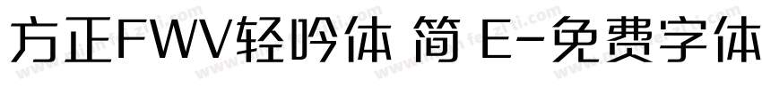 方正FWV轻吟体 简 E字体转换